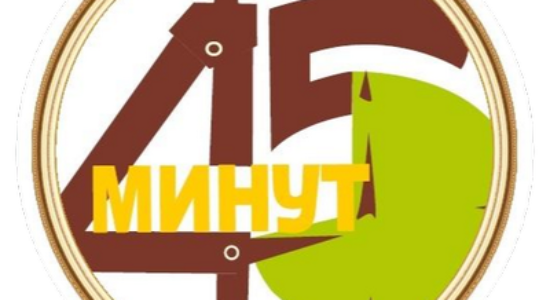 VII Республиканский конкурс профессионального мастерства педагогов «45 МИНУТ»