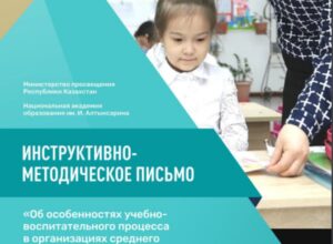 Инструктивно-методическое письмо «Об особенностях учебно-воспитательного процесса в организациях среднего образования Республики Казахстан в 2022-2023 учебном году»