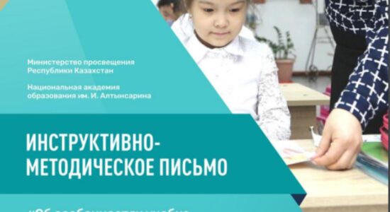 Инструктивно-методическое письмо «Об особенностях учебно-воспитательного процесса в организациях среднего образования Республики Казахстан в 2022-2023 учебном году»
