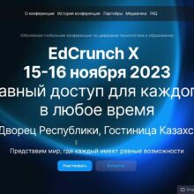 Юбилейная глобальная конференция по цифровым технологиям в образовании — EdCrunch X