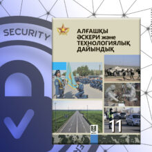 Алғашқы әскери және технологиялық дайындық. Ақпараттық кеңістіктегі киберқауіпсіздік негіздері