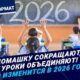 Домашку сокращают, уроки объединяют! Что изменится в 2026 году?