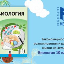 Закономерности возникновения и развития жизни на земле. Биология 10 класс