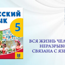 Вся жизнь человека неразрывно связана с языком. Учебник русского языка для 5 класса