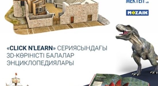 Click n’Learn сериясындағы 3D-көріністі балалар энциклопедиялары