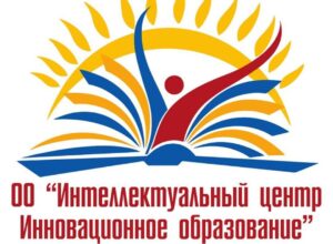 «Инновационное образование» — ваш надежный партнер в сфере повышения квалификации